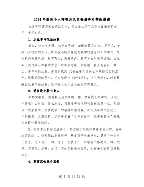 2024年教师个人师德师风自查报告及整改措施(四篇)