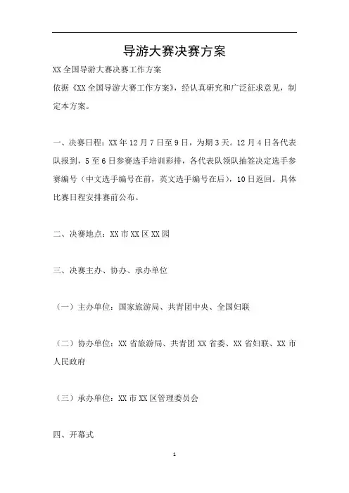 导游大赛决赛方案