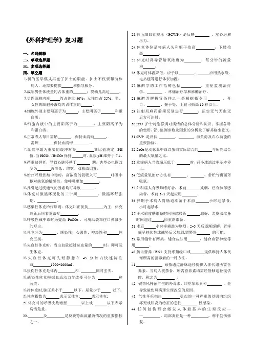 外科护理学--分题型--填空题135个