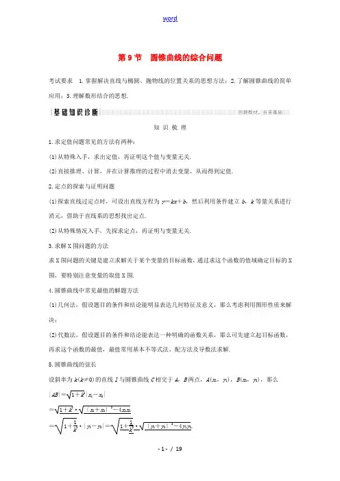高考数学一轮复习 第九章 平面解析几何 第9节 圆锥曲线的综合问题 第1课时 最值、范围、证明问题教