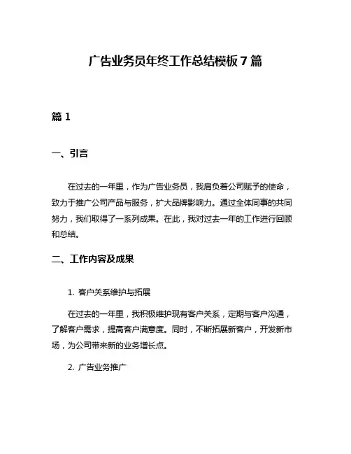 广告业务员年终工作总结模板7篇