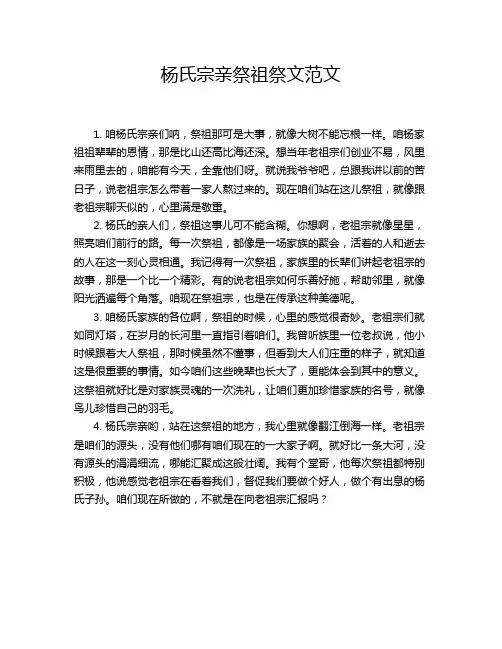 杨氏宗亲祭祖祭文范文