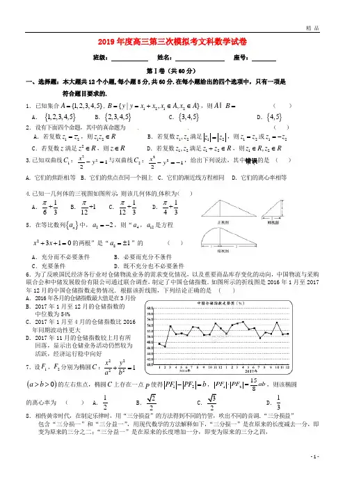 2019届高三数学下学期第三次模拟考试试题 文
