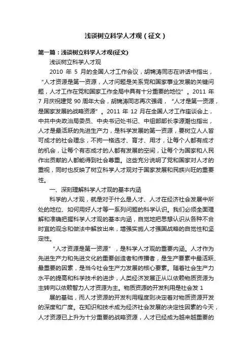浅谈树立科学人才观（征文）