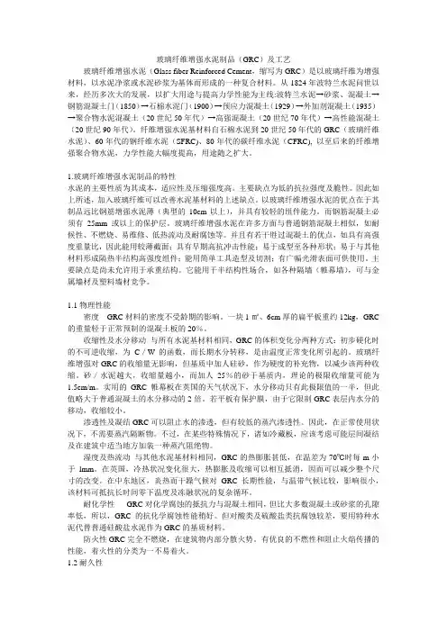 玻璃纤维增强水泥制品GRC及工艺