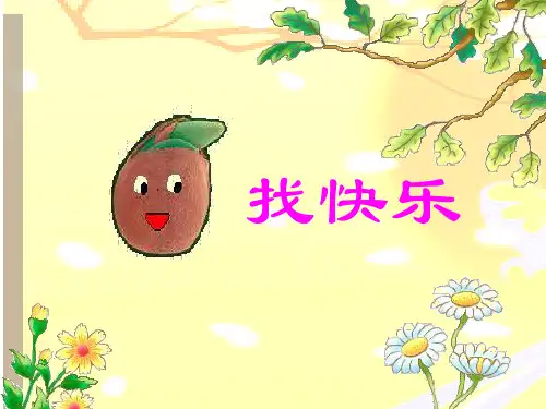 幼儿园中班语言课件小花籽找快乐-优质(绘本)课件