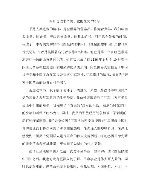 四月份读书节关于党的征文700字
