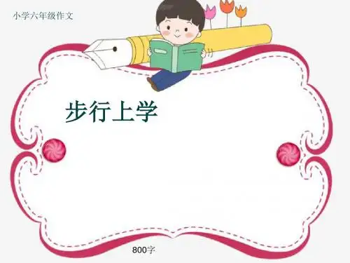 小学六年级作文《步行上学》800字(共11页PPT)