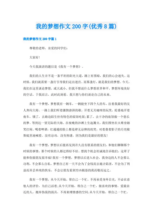我的梦想作文200字(优秀8篇)