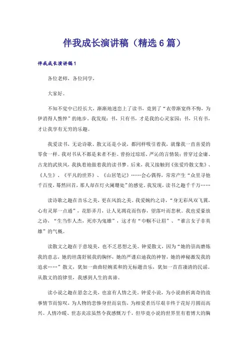 伴我成长演讲稿(精选6篇)