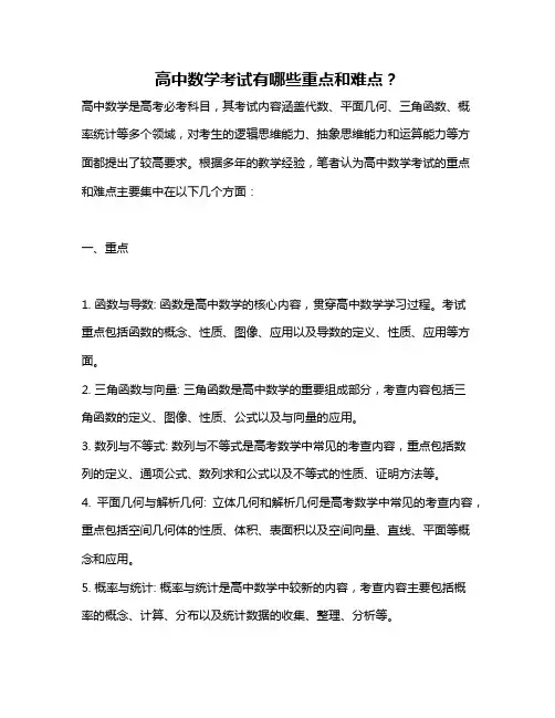 高中数学考试有哪些重点和难点？