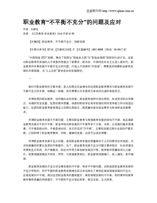 职业教育“不平衡不充分”的问题及应对