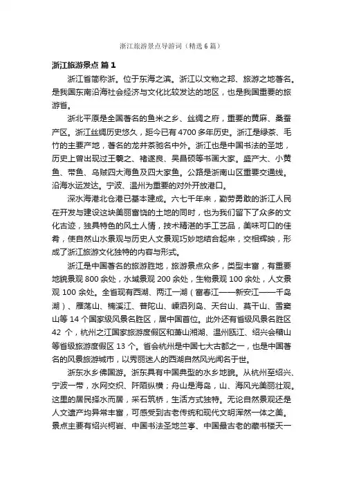 浙江旅游景点导游词（精选6篇）