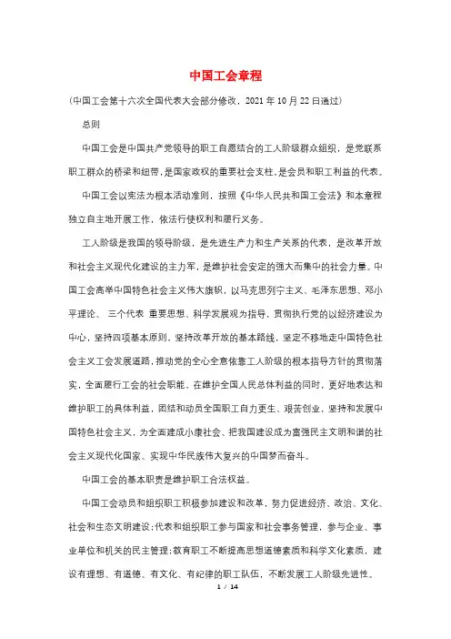 中国工会章程