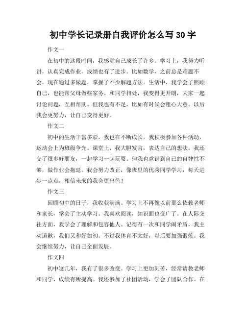 初中学生成长记录册自我评价怎么写30字