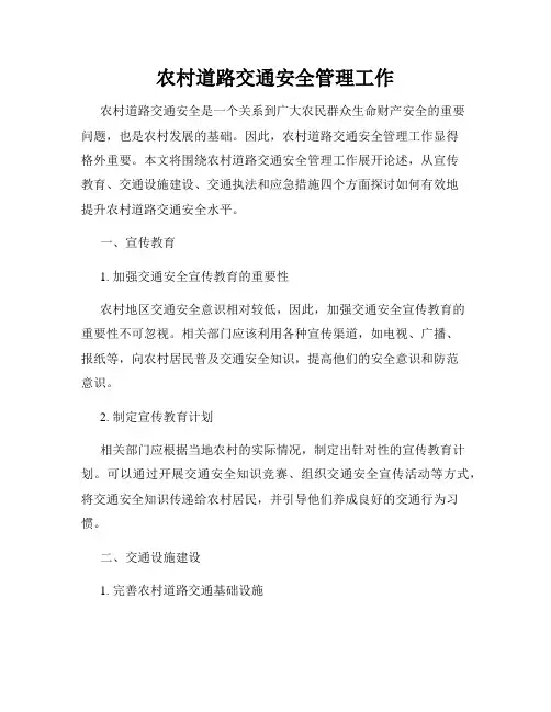 农村道路交通安全管理工作