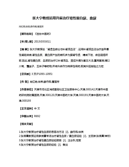 张大宁教授运用升麻治疗肾性蛋白尿、血尿
