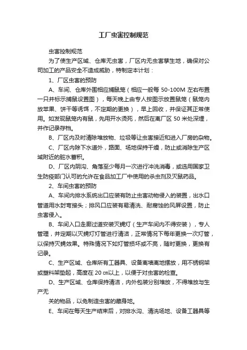 工厂虫害控制规范