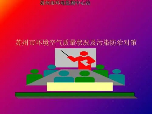 环境空气质量状况及污染防治对策(ppt45张)