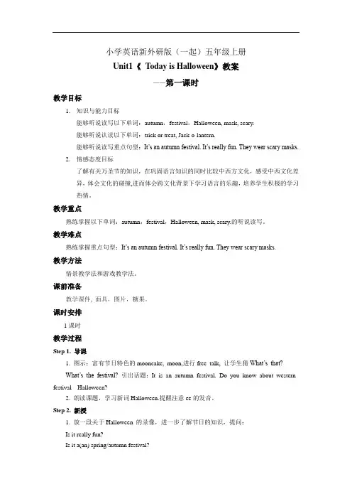 小学英语新外研版(一起)五年级上册Module 3 Unit 1 Today is Halloween 教案第一课