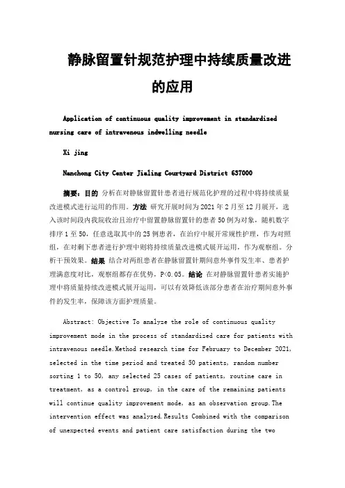静脉留置针规范护理中持续质量改进的应用