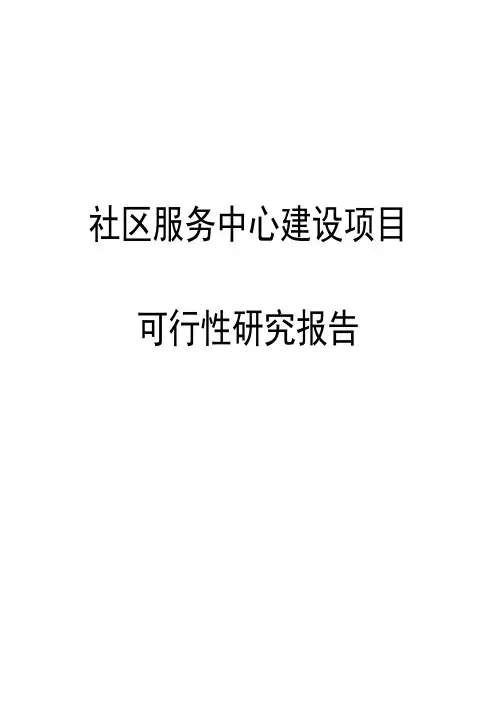 社区服务中心建设项目可行性研究报告兼项目建议书