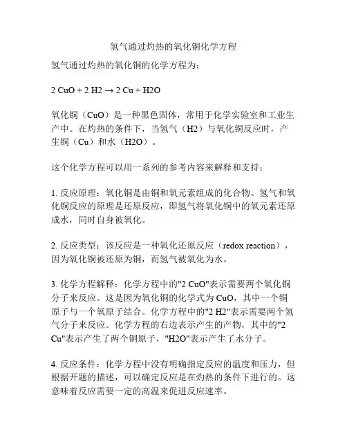 氢气通过灼热的氧化铜化学方程 
