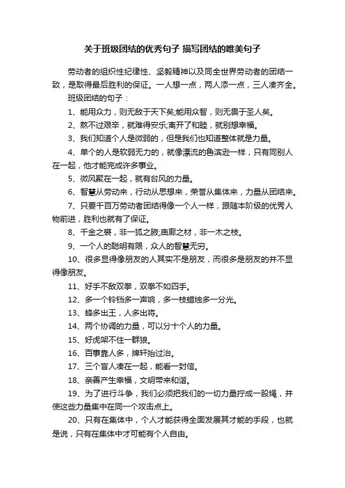 关于班级团结的优秀句子描写团结的唯美句子