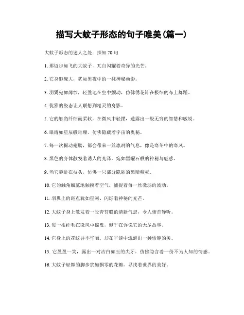描写大蚊子形态的句子唯美(精选两篇)