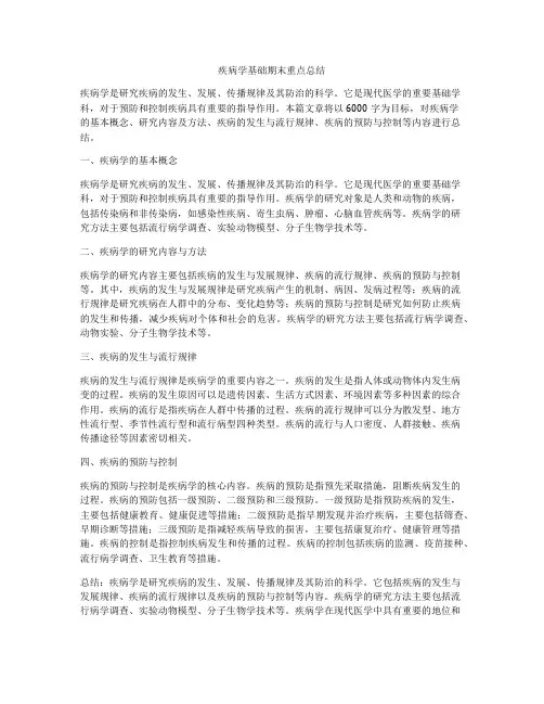 疾病学基础期末重点总结