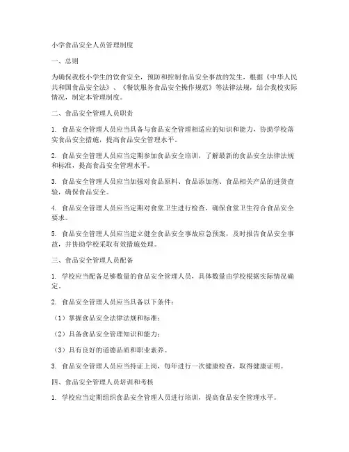 小学食品安全人员管理制度