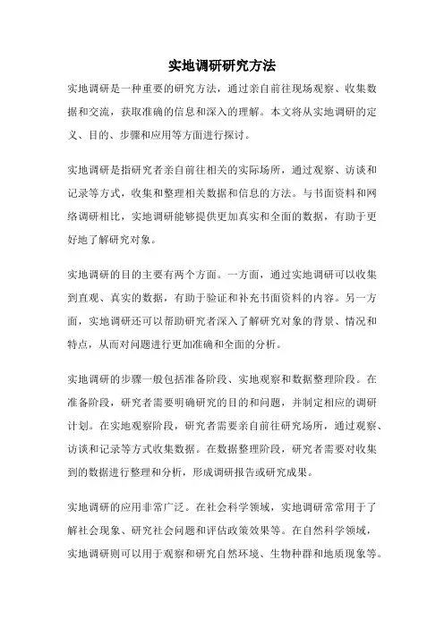实地调研研究方法
