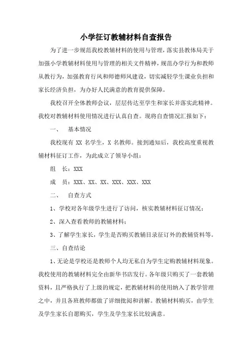 小学征订教辅材料自查报告 