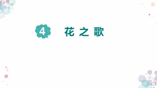 4 《花之歌》课件(共36张PPT)