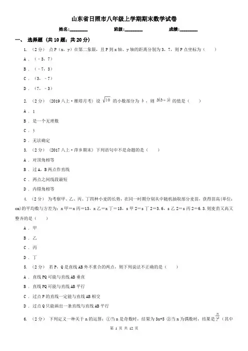 山东省日照市八年级上学期期末数学试卷