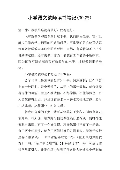 小学语文教师读书笔记(30篇)