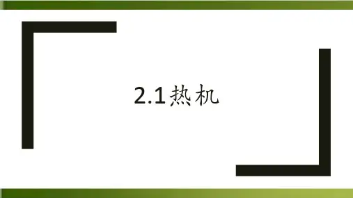 初中物理《热机》PPT 新人教版1
