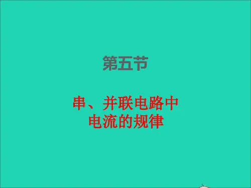九年级物理全册第十五章电流和电路15-5串并联电路中电流的规律课件新版新人教版