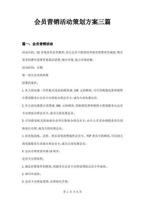 会员营销活动策划方案三篇