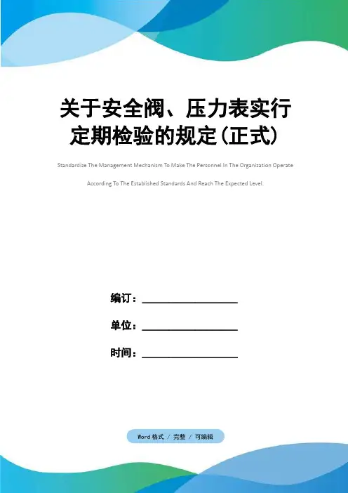 关于安全阀、压力表实行定期检验的规定(正式)