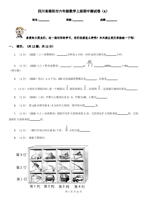 四川省绵阳市六年级数学上册期中测试卷(A)