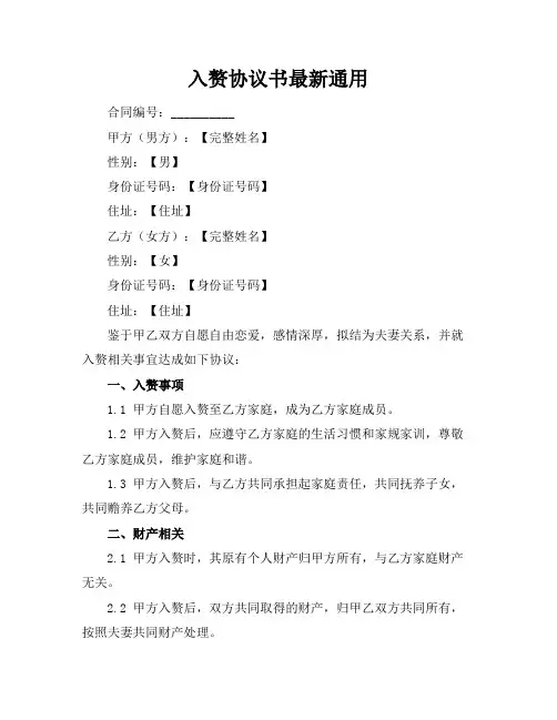 入赘协议书最新通用