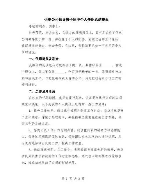 供电公司领导班子届中个人任职总结模板