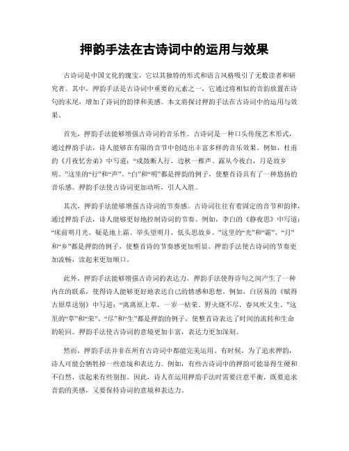 押韵手法在古诗词中的运用与效果