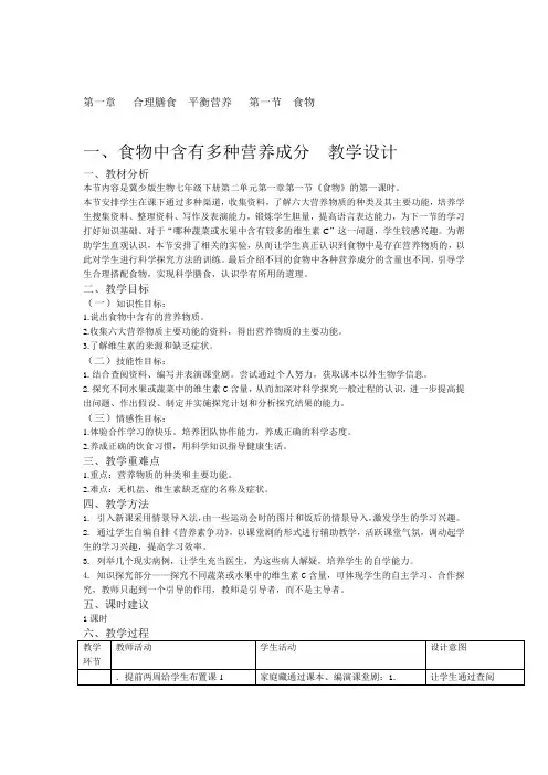 冀少版生物七年级下册111 食物中含有多种营养成分 教案设计