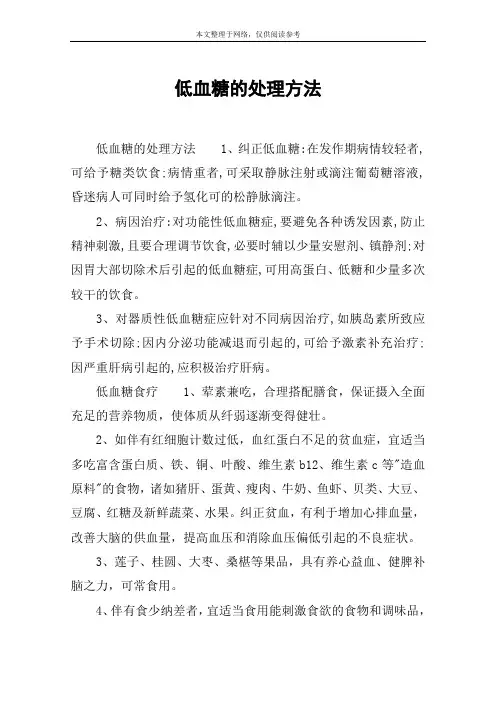 低血糖的处理方法