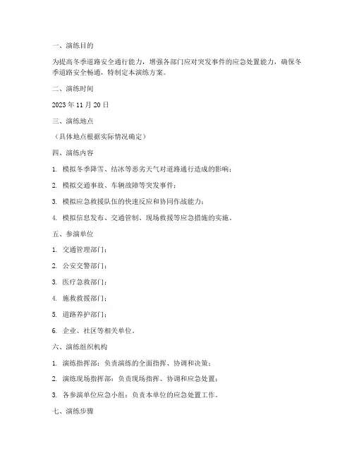 冬季道路三防应急演练方案