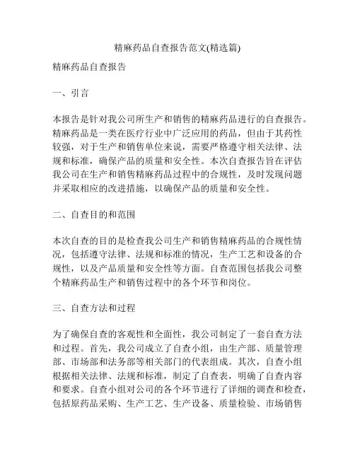 精麻药品自查报告范文(精选篇)