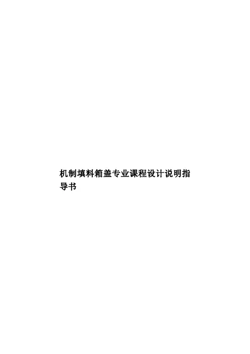 机制填料箱盖专业课程设计说明指导书样本