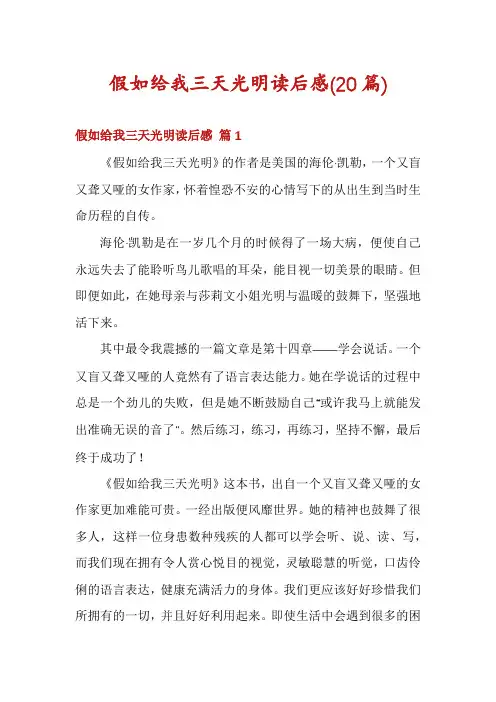 假如给我三天光明读后感(20篇)